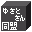 �w�N���n�R�x���C���[�W���������ɁB(���ߍς݁E���w�i�p/������)